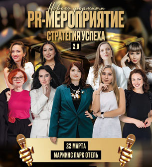 PR-мероприятие "Статегия успеха"