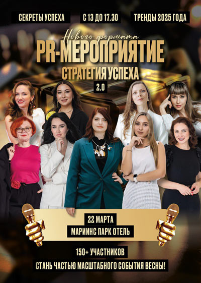 PR-мероприятие "Статегия успеха"